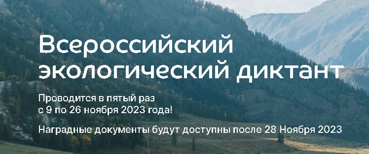 V Юбилейный Всероссийский экологический диктант.