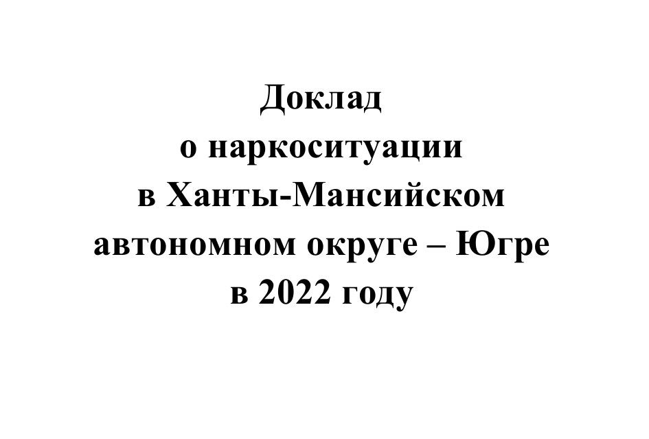 Доклад о наркоситуации в Ханты-Мансийском автономном округе – Югре за 2022 год