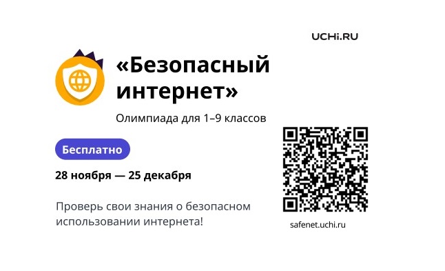 В период с 28 ноября по 25 декабря 2023 года реализуется Всероссийская онлайн-олимпиада для учеников 1-9 классов «Безопасный интернет».
