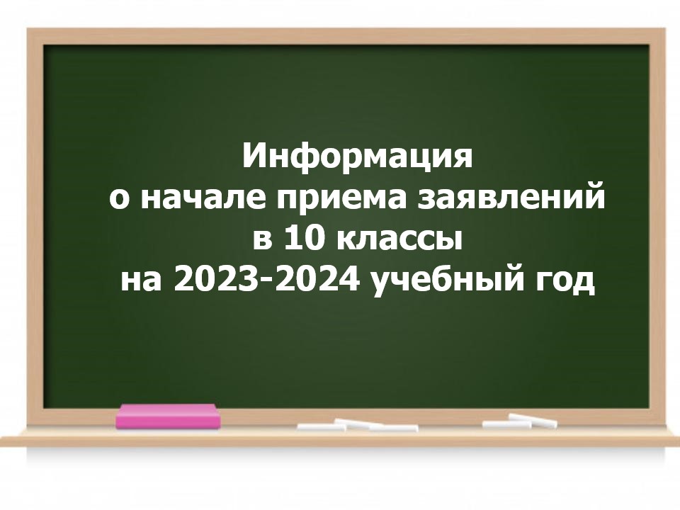 Информация о начале приема заявлений в 10 классы на 2023/24 учебный год .