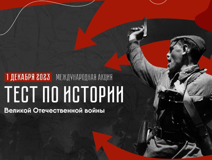 Международная акция «Тест по истории Великой Отечественной войны».