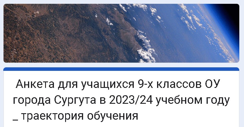 Анкета для учащихся 9-х классов ОУ города Сургута в 2023/24 учебном году &amp;quot;Траектория обучения&amp;quot;.