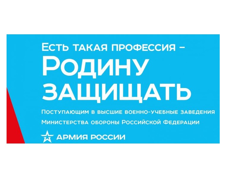 Всероссийская информационно-агитационная акция «Есть такая профессия – Родину защищать!».