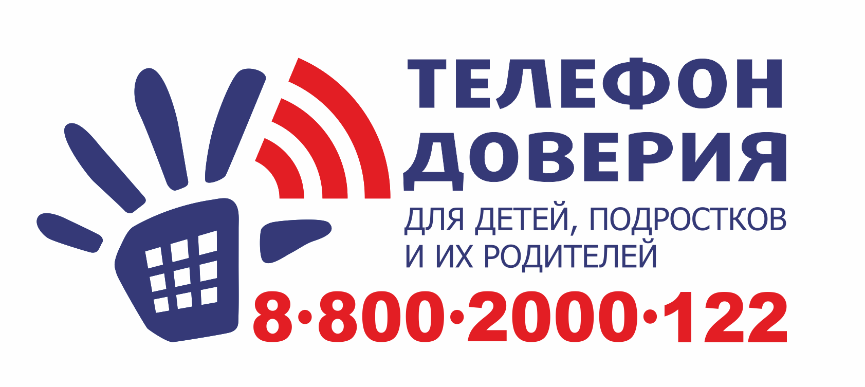 Единый общероссийский номер детского телефона доверия:  8-800-2000-122 (круглосуточно)