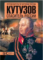 Кутузов. Спаситель России.
