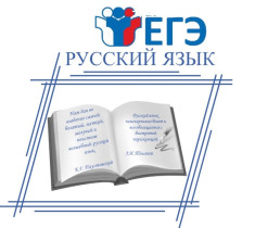 Результаты ЕГЭ по русскому языку.