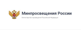 Новости Минпросвещения России.