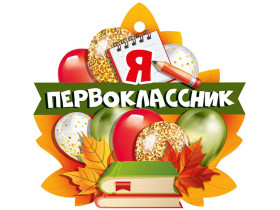 Информация для родителей (законных представителей) будущих первоклассников.