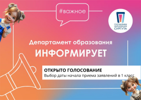 Сургутяне могут выбрать удобную дату приёма заявлений в первый класс.