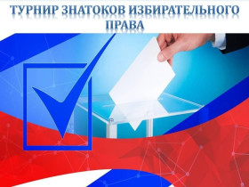 Городская олимпиада «Знатоки избирательного права» (отборочный тур) среди учащихся старших классов.