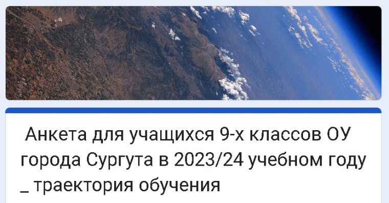 Анкета для учащихся 9-х классов ОУ города Сургута в 2023/24 учебном году &quot;Траектория обучения&quot;.
