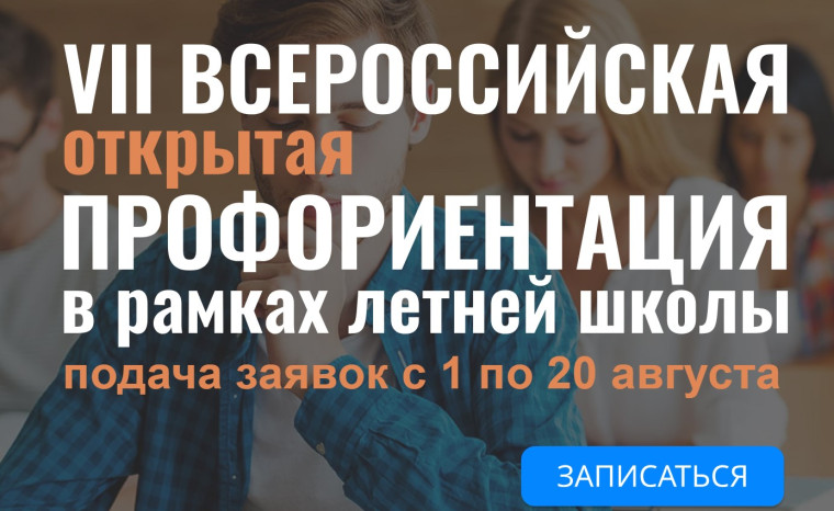 VII Всероссийская открытая профориентация в рамках летней школы.