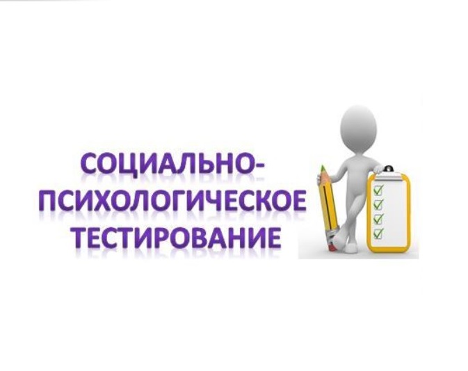 социально-психологическое тестирование.