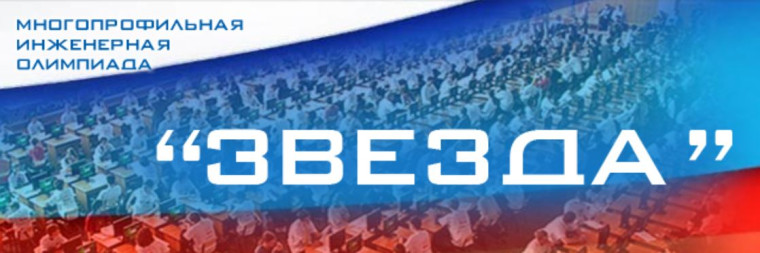 Многопрофильная инженерная олимпиада «Звезда» для учащихся 6-11-х классов.