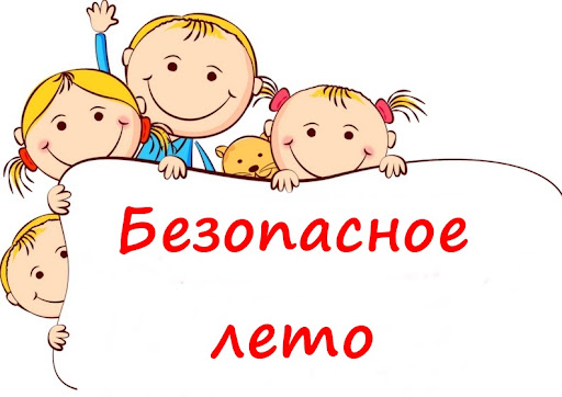 Безопасность ребенка в летний период.
