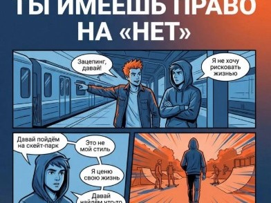 Профилактика зацепинга.